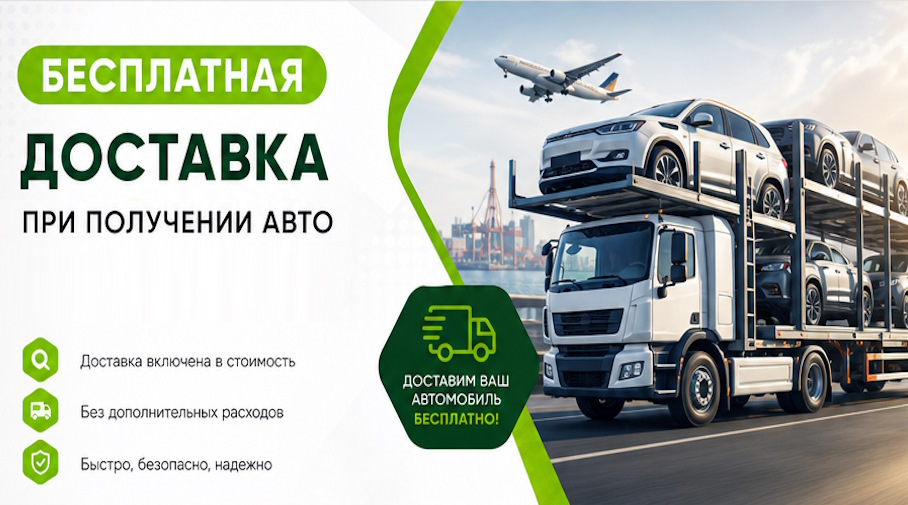 Акция! Бесплатная доставка по Сургуте при получении авто
